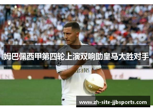 姆巴佩西甲第四轮上演双响助皇马大胜对手