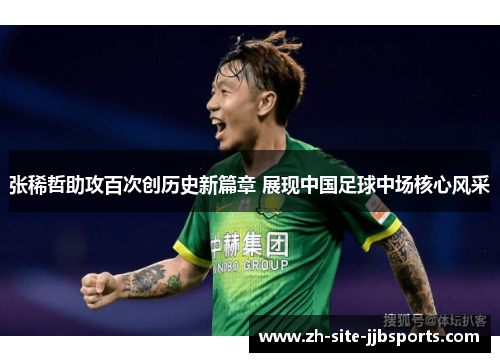 张稀哲助攻百次创历史新篇章 展现中国足球中场核心风采