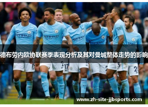 德布劳内欧协联赛季表现分析及其对曼城整体走势的影响