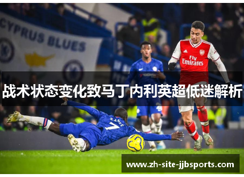 战术状态变化致马丁内利英超低迷解析