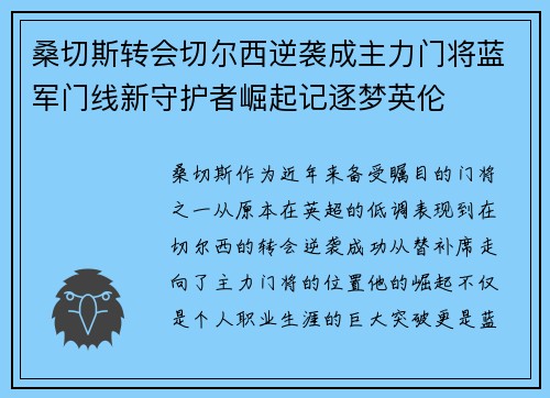 桑切斯转会切尔西逆袭成主力门将蓝军门线新守护者崛起记逐梦英伦