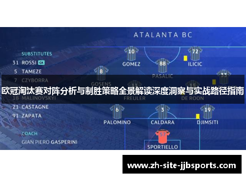 欧冠淘汰赛对阵分析与制胜策略全景解读深度洞察与实战路径指南