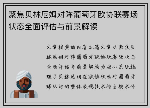 聚焦贝林厄姆对阵葡萄牙欧协联赛场状态全面评估与前景解读