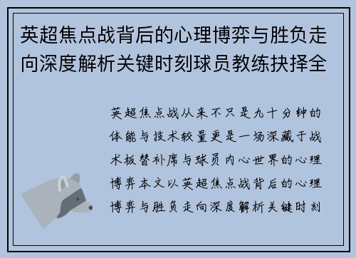 英超焦点战背后的心理博弈与胜负走向深度解析关键时刻球员教练抉择全景观察