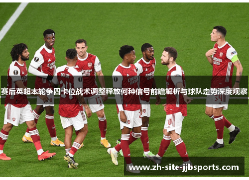 赛后英超本轮争四卡位战术调整释放何种信号前瞻解析与球队走势深度观察