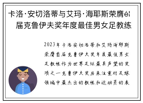 卡洛·安切洛蒂与艾玛·海耶斯荣膺首届克鲁伊夫奖年度最佳男女足教练