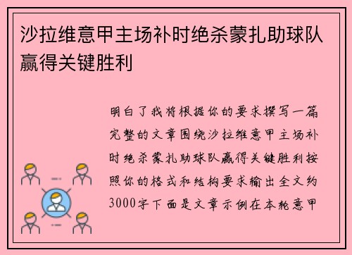 沙拉维意甲主场补时绝杀蒙扎助球队赢得关键胜利