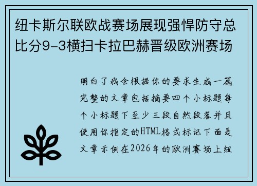 纽卡斯尔联欧战赛场展现强悍防守总比分9-3横扫卡拉巴赫晋级欧洲赛场 纽卡斯尔联欧战赛场展现强悍防守总比分9-3横扫卡拉巴赫晋级欧洲赛场