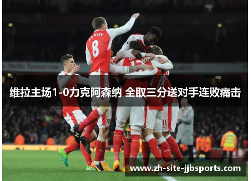维拉主场1-0力克阿森纳 全取三分送对手连败痛击