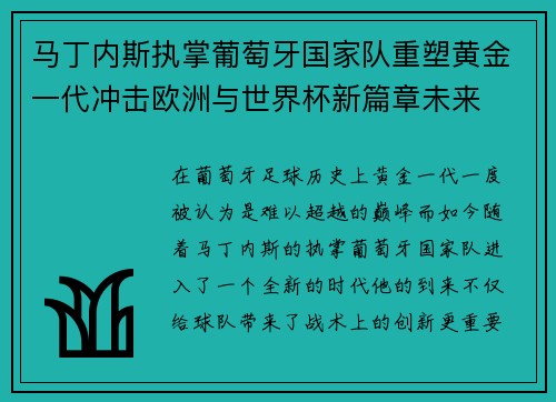 马丁内斯执掌葡萄牙国家队重塑黄金一代冲击欧洲与世界杯新篇章未来