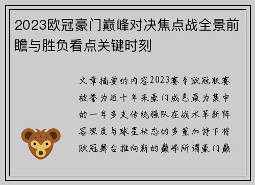 2023欧冠豪门巅峰对决焦点战全景前瞻与胜负看点关键时刻