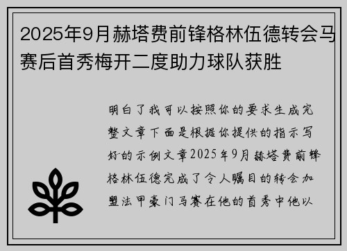 2025年9月赫塔费前锋格林伍德转会马赛后首秀梅开二度助力球队获胜
