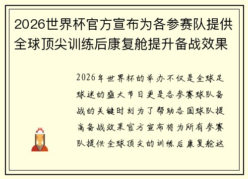 2026世界杯官方宣布为各参赛队提供全球顶尖训练后康复舱提升备战效果