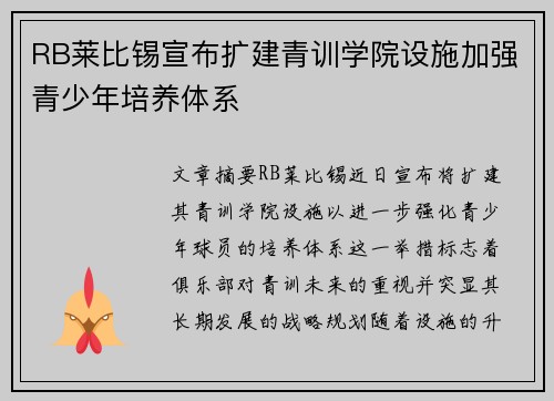 RB莱比锡宣布扩建青训学院设施加强青少年培养体系