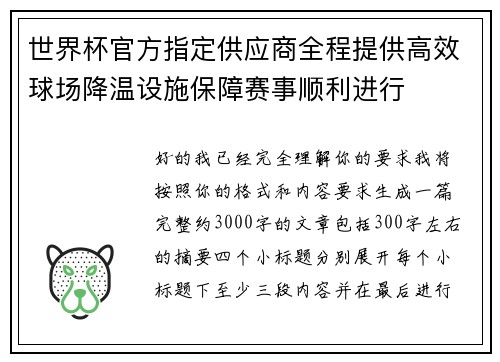 世界杯官方指定供应商全程提供高效球场降温设施保障赛事顺利进行