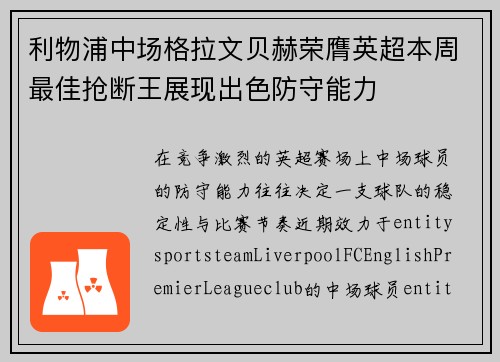 利物浦中场格拉文贝赫荣膺英超本周最佳抢断王展现出色防守能力