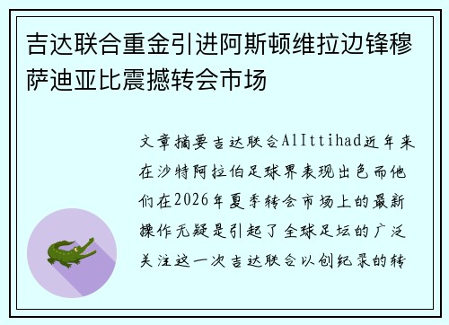 吉达联合重金引进阿斯顿维拉边锋穆萨迪亚比震撼转会市场