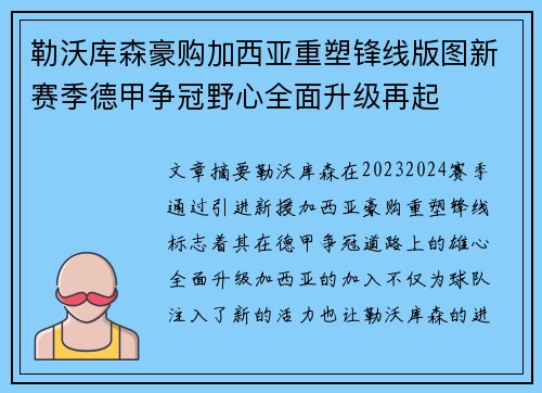勒沃库森豪购加西亚重塑锋线版图新赛季德甲争冠野心全面升级再起