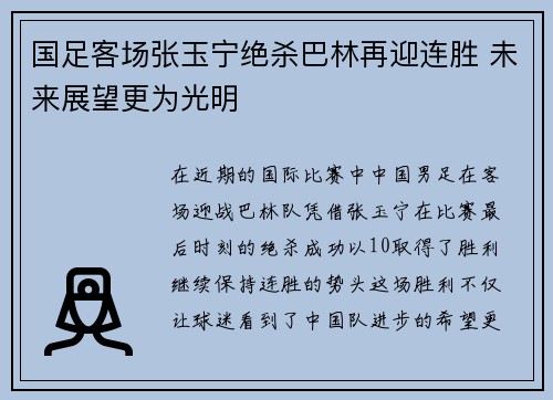 国足客场张玉宁绝杀巴林再迎连胜 未来展望更为光明