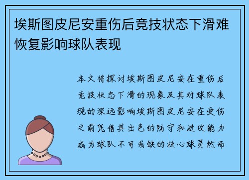 埃斯图皮尼安重伤后竞技状态下滑难恢复影响球队表现