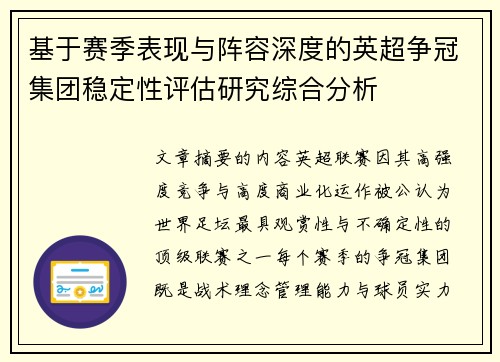 基于赛季表现与阵容深度的英超争冠集团稳定性评估研究综合分析