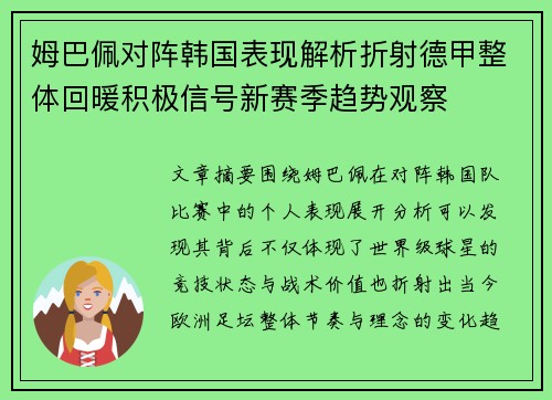 姆巴佩对阵韩国表现解析折射德甲整体回暖积极信号新赛季趋势观察