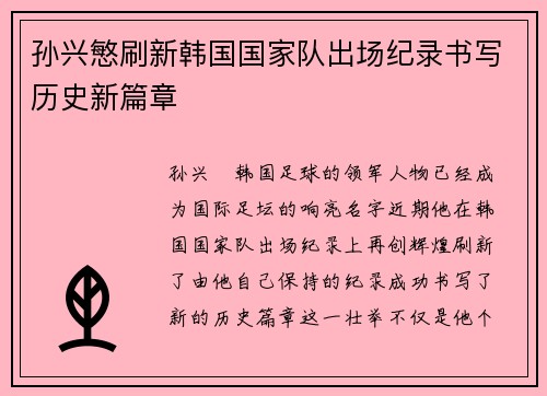 孙兴慜刷新韩国国家队出场纪录书写历史新篇章