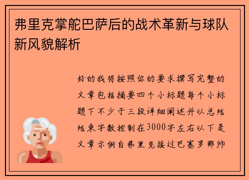 弗里克掌舵巴萨后的战术革新与球队新风貌解析