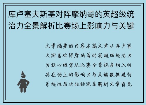 库卢塞夫斯基对阵摩纳哥的英超级统治力全景解析比赛场上影响力与关键数据解读