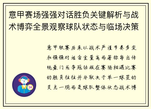 意甲赛场强强对话胜负关键解析与战术博弈全景观察球队状态与临场决策 意甲赛场强强对话胜负关键解析与战术博弈全景观察球队状态与临场决策