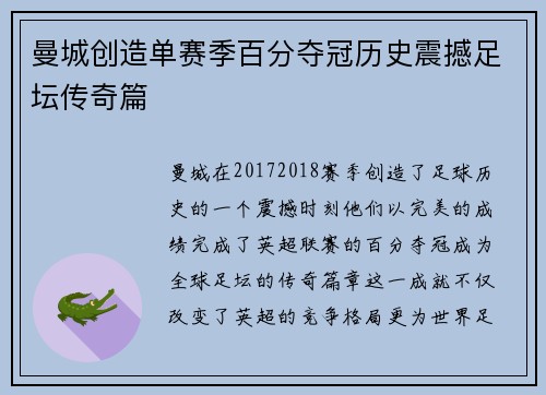 曼城创造单赛季百分夺冠历史震撼足坛传奇篇