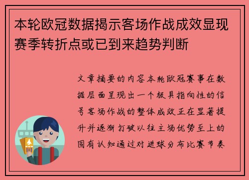 本轮欧冠数据揭示客场作战成效显现赛季转折点或已到来趋势判断