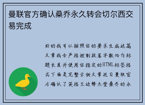 曼联官方确认桑乔永久转会切尔西交易完成 曼联官方确认桑乔永久转会切尔西交易完成