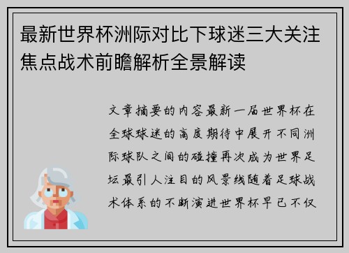 最新世界杯洲际对比下球迷三大关注焦点战术前瞻解析全景解读