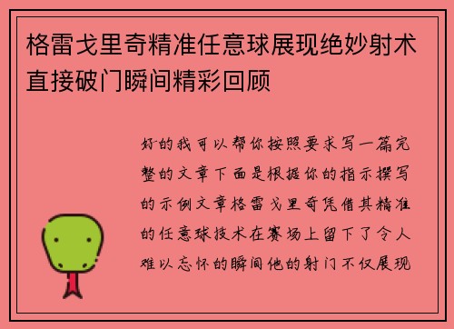 格雷戈里奇精准任意球展现绝妙射术直接破门瞬间精彩回顾