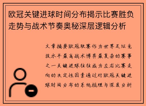 欧冠关键进球时间分布揭示比赛胜负走势与战术节奏奥秘深层逻辑分析