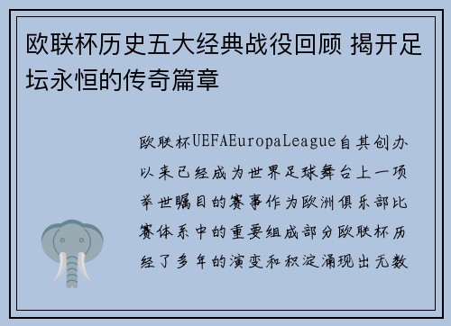 欧联杯历史五大经典战役回顾 揭开足坛永恒的传奇篇章 欧联杯历史五大经典战役回顾 揭开足坛永恒的传奇篇章