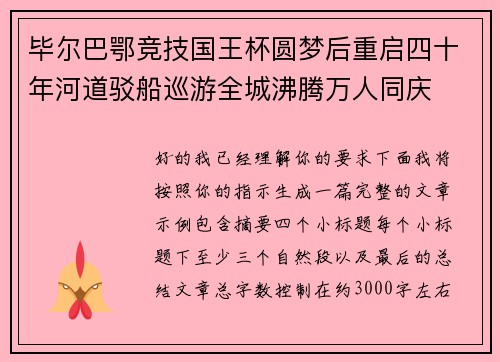 毕尔巴鄂竞技国王杯圆梦后重启四十年河道驳船巡游全城沸腾万人同庆 毕尔巴鄂竞技国王杯圆梦后重启四十年河道驳船巡游全城沸腾万人同庆