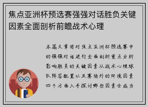 焦点亚洲杯预选赛强强对话胜负关键因素全面剖析前瞻战术心理 焦点亚洲杯预选赛强强对话胜负关键因素全面剖析前瞻战术心理