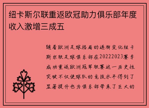 纽卡斯尔联重返欧冠助力俱乐部年度收入激增三成五 纽卡斯尔联重返欧冠助力俱乐部年度收入激增三成五