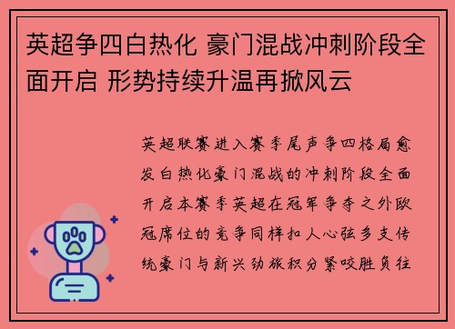 英超争四白热化 豪门混战冲刺阶段全面开启 形势持续升温再掀风云 英超争四白热化 豪门混战冲刺阶段全面开启 形势持续升温再掀风云