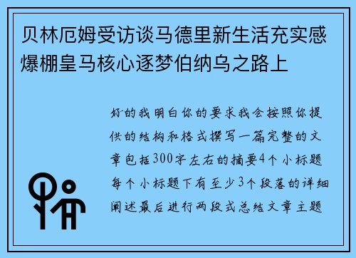 贝林厄姆受访谈马德里新生活充实感爆棚皇马核心逐梦伯纳乌之路上 贝林厄姆受访谈马德里新生活充实感爆棚皇马核心逐梦伯纳乌之路上