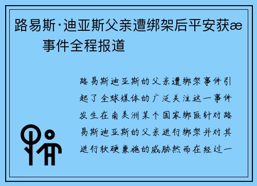 路易斯·迪亚斯父亲遭绑架后平安获救事件全程报道 路易斯·迪亚斯父亲遭绑架后平安获救事件全程报道
