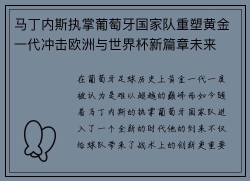 马丁内斯执掌葡萄牙国家队重塑黄金一代冲击欧洲与世界杯新篇章未来 马丁内斯执掌葡萄牙国家队重塑黄金一代冲击欧洲与世界杯新篇章未来